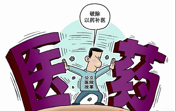 試點城市所有公立醫院改革 推進醫藥分開