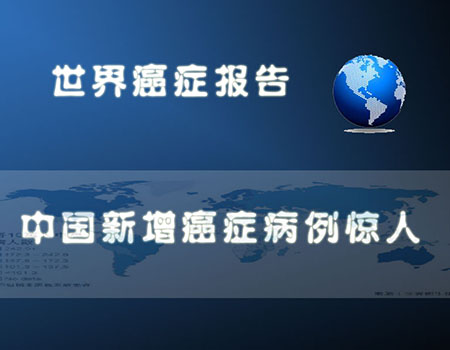 世衛組織：未來20年全球癌癥患者或增五成
