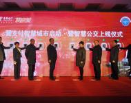 1月8日上午，“翼支付智慧城市啟動暨智慧公交上線儀式”在駐馬店柏林國際酒店舉行，從今日起，駐馬店市市民乘坐公交車，既不需要付現金，也不用刷公交IC卡，用手機在車載讀卡機前輕輕一刷就OK了。圖為與會領導共同參與上線儀式