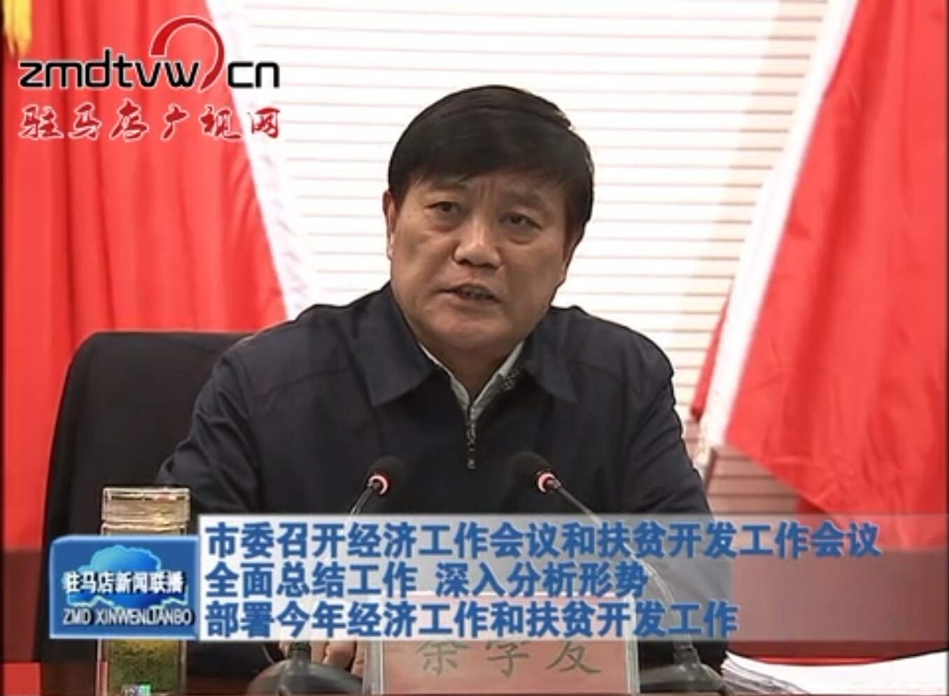 市委召開經濟工作會議和扶貧開發工作會議