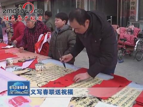 義寫春聯送祝福