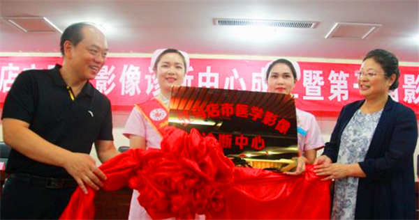 駐馬店市醫學影像診斷中心掛牌成立