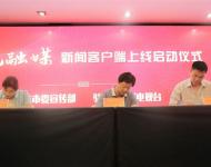 駐馬店廣播電視臺總編輯王磊代表駐馬店廣視融媒新聞客戶端分別與上蔡縣、西平縣簽訂入駐協議。