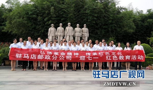 圖為6月30日，駐馬店市分公司黨員干部參加紅色活動.jpg