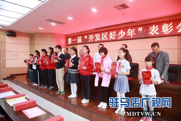 駐馬店經(jīng)濟(jì)開發(fā)區(qū)舉行首屆“開發(fā)區(qū)好少年”表彰大會(huì)