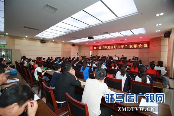 駐馬店經(jīng)濟(jì)開發(fā)區(qū)舉行首屆“開發(fā)區(qū)好少年”表彰大會(huì)