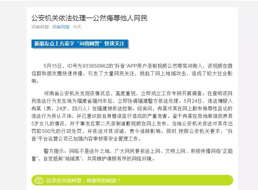 公安機關(guān)依法處理公然辱罵河南人的&ldquo;抖音&rdquo;用戶