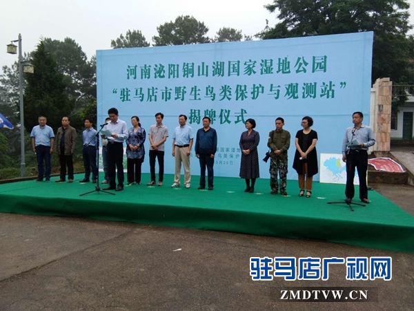 駐馬店市野生鳥類保護與觀測站揭牌儀式在泌陽舉行