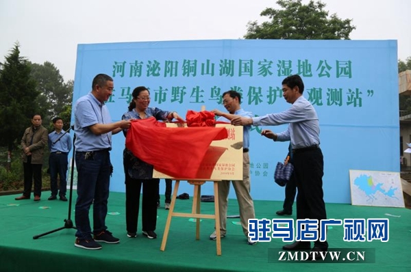 駐馬店市野生鳥類保護與觀測站揭牌儀式在泌陽舉行