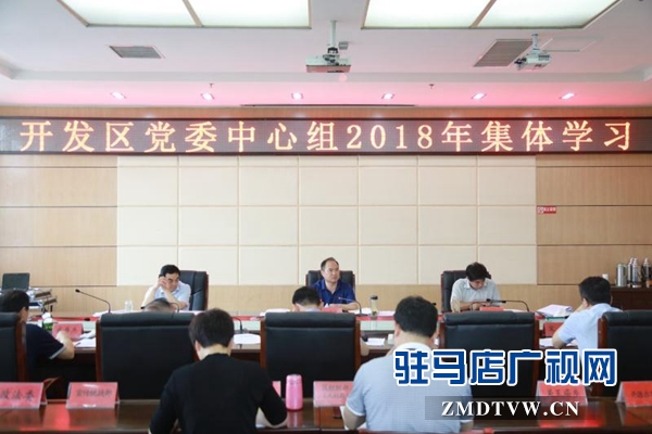 駐馬店經濟開發區黨委中心組進行2018年集中學習