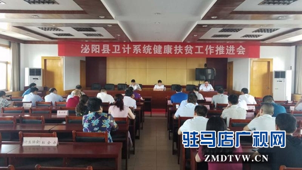 泌陽縣衛(wèi)計委召開健康扶貧工作推進(jìn)會
