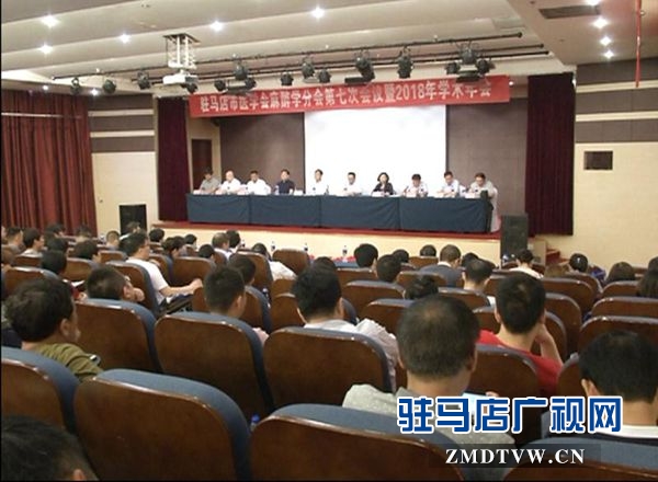駐馬店市醫學會麻醉專業委員會第七次會議暨2018年學術年會順利召開