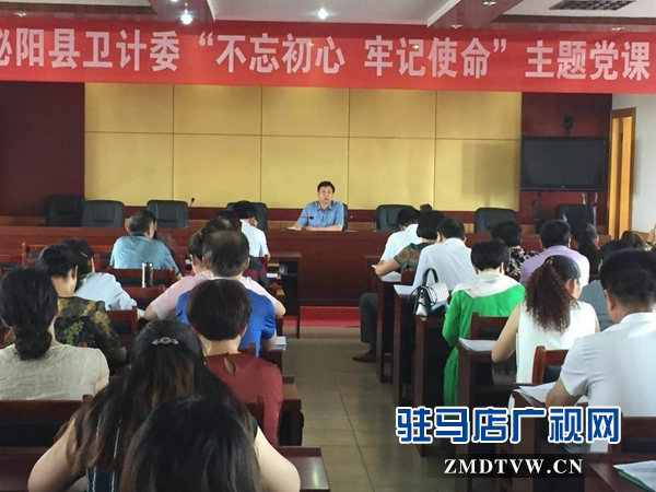 泌陽縣衛計委開展“不忘初心，牢記使命”主題黨課活動