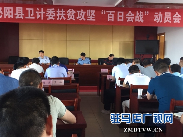 泌陽縣衛計委扶貧攻堅“百日會戰”動員會召開