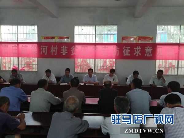 泌陽縣官莊鎮梁河村召開非貧困戶走訪征求意見座談會