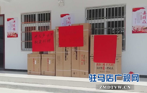 汝南縣愛心企業向貧困村捐贈空調