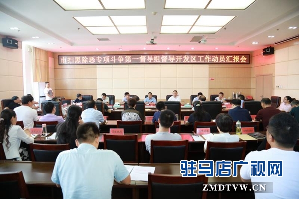 市掃黑除惡專項斗爭第一督導組督導開發區工作