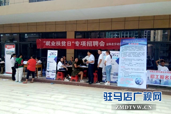 泌陽縣開展易地扶貧搬遷“雙向”對接就業活動