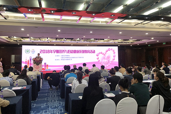 2018年孕期營養與婦幼健康系列教育活動啟動