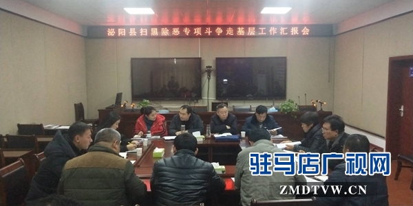 泌陽：各部門齊抓共管 掃黑除惡專項斗爭向縱深發展