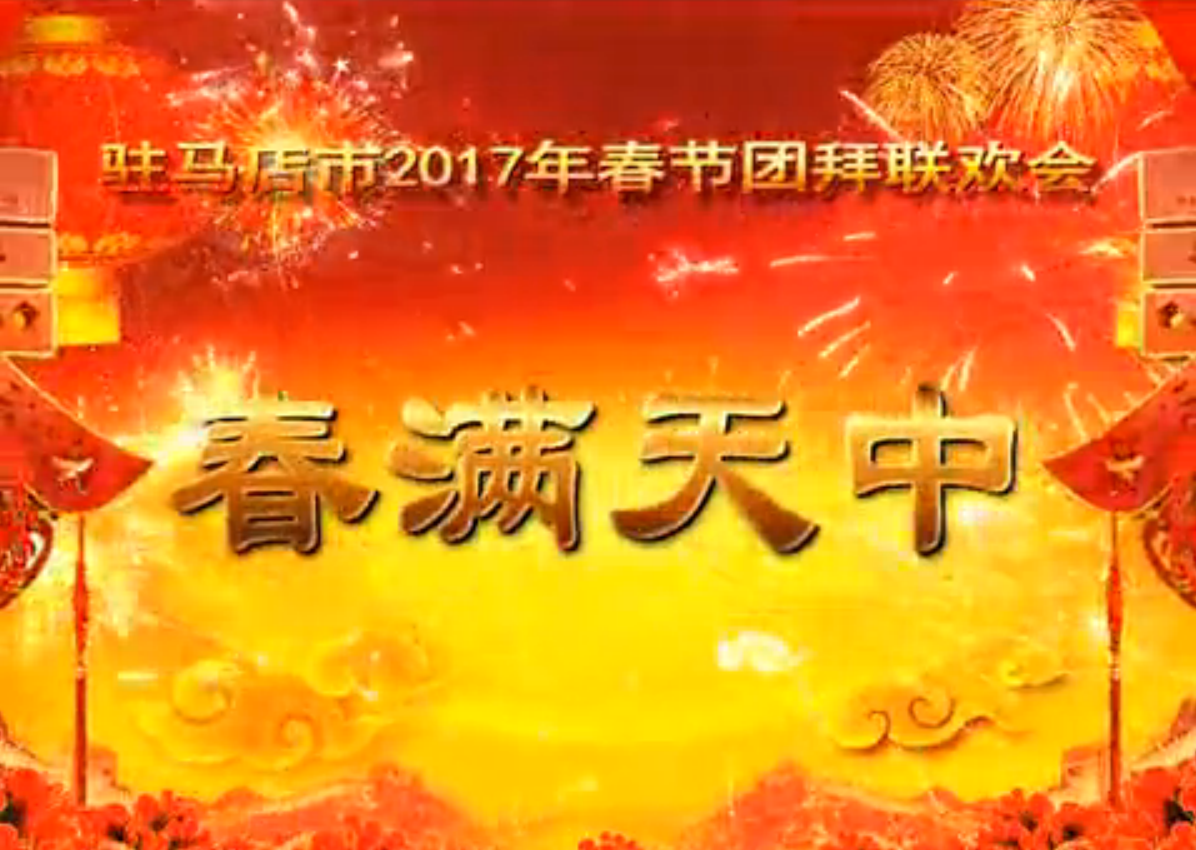 2017年春節團拜會