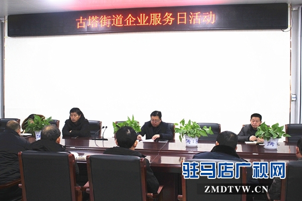 汝南縣古塔街道企業服務日讓企業更好發展