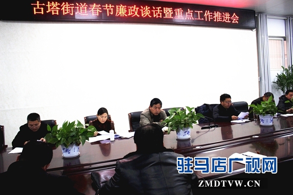 汝南縣古塔街道春節集體廉政談話抵制“節日腐敗”