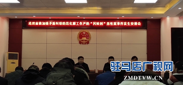  汝南縣老君廟鎮多部門聯動 預防“民轉刑”事件發生