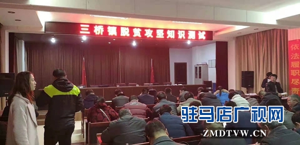  汝南縣三橋鎮組織開展脫貧攻堅知識考試