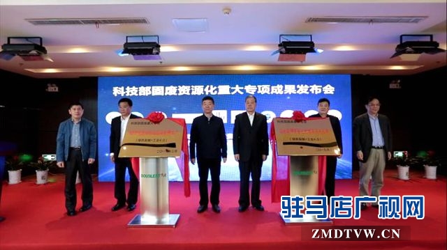 科技部&ldquo;固廢資源化&rdquo;重大專項成果在雙星落地