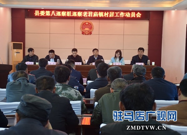 汝南縣老君廟鎮召開縣委第八巡察組巡察村居工作動員會