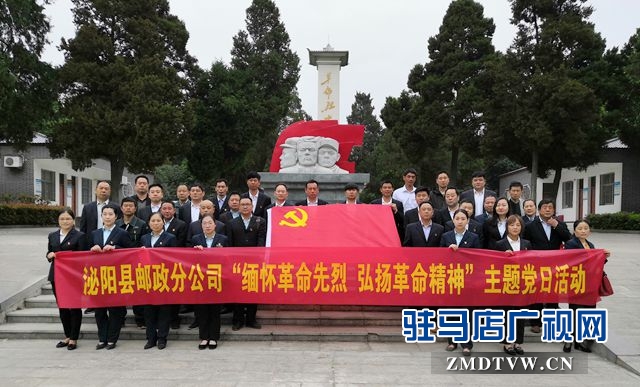 泌陽縣郵政分公司開展&ldquo;緬懷革命先烈弘揚革命精神&rdquo;主題黨日活動