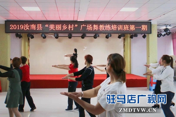 汝南縣舉辦廣場舞教練培訓(xùn)班