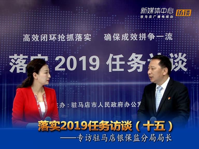 落實2019任務訪談--駐馬店銀保監分局局長張世翔