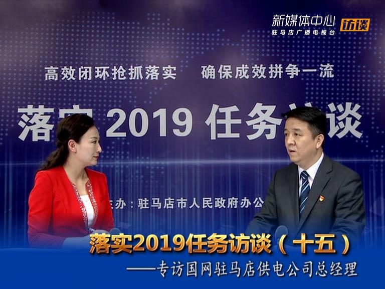 落實2019任務訪談--市供電公司總經理郝福忠