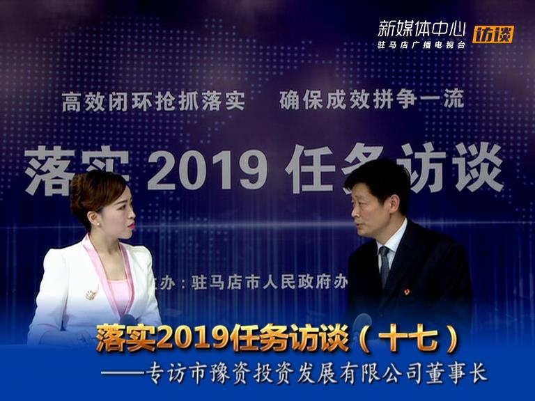 落實2019任務訪談--市豫資投資發展有限公司董事長黃振濤