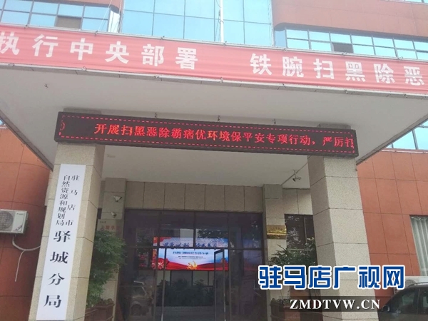 市自然資源和規劃局驛城分局 加強掃黑除惡法治宣傳活動