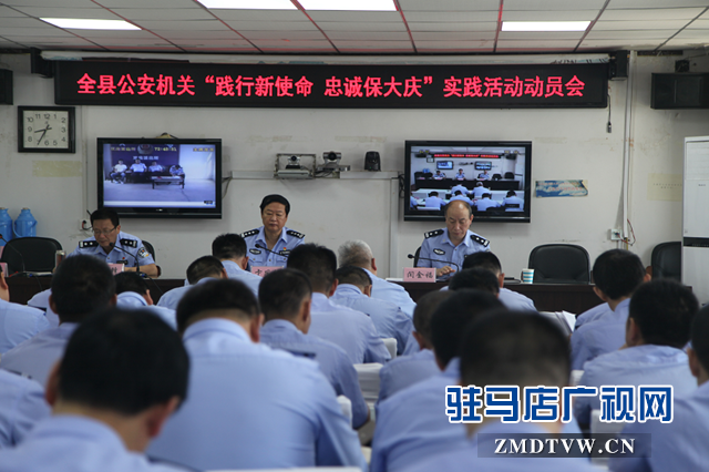 平輿縣召開 “踐行新使命、忠誠保大慶”實踐活動動員會