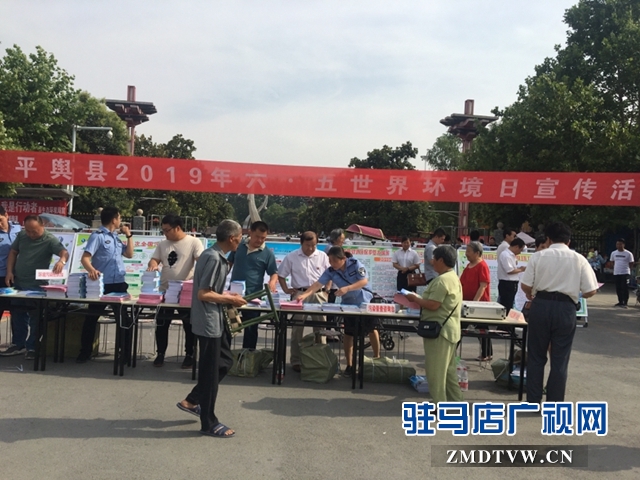 平輿縣開展世界環境日集中宣傳活動