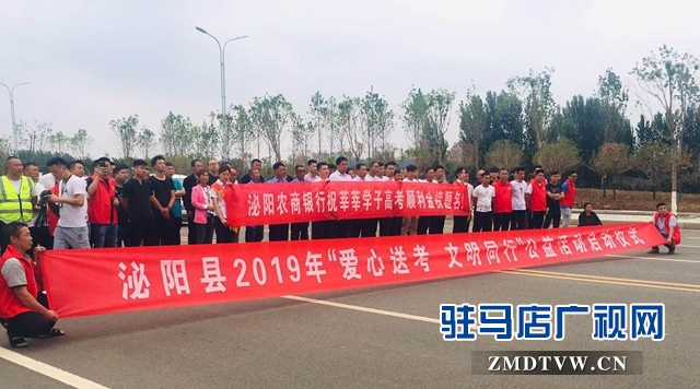 泌陽縣啟動愛心送考公益活動