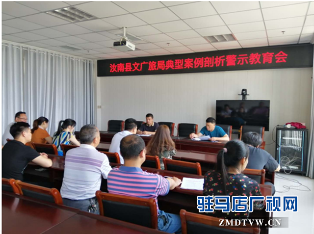 汝南縣文廣旅游局:用好案例“活教材” 警醒教育身邊人