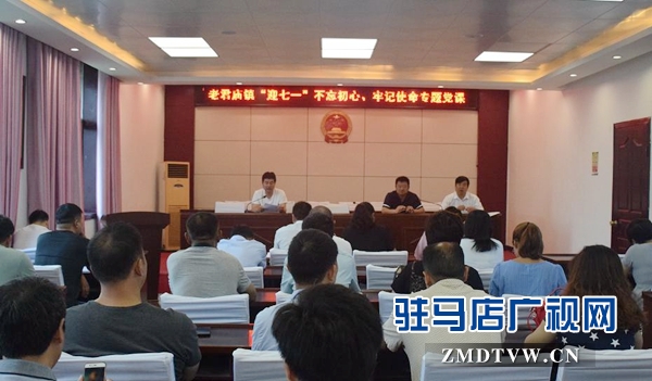 汝南縣老君廟鎮(zhèn)開展“不忘初心、牢記使命”專題黨課