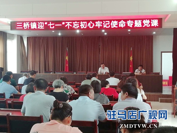 汝南縣三橋鎮(zhèn)迎&ldquo;七一&rdquo;主題黨日活動形式多 &nbsp;