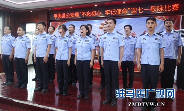 平輿縣公安局舉行&ldquo;不忘初心牢記使命&rdquo;歌詠比賽