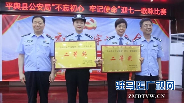 平輿縣公安局舉行&ldquo;不忘初心牢記使命&rdquo;歌詠比賽