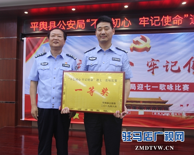 平輿縣公安局舉行&ldquo;不忘初心牢記使命&rdquo;歌詠比賽