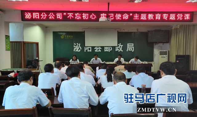 泌陽縣郵政分公司舉辦&ldquo;不忘初心 牢記使命&rdquo;主題教育專題黨課