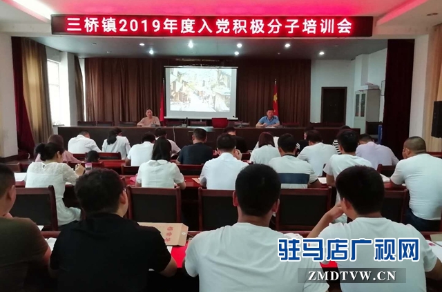 汝南縣三橋鎮對入黨積極分子進行培訓