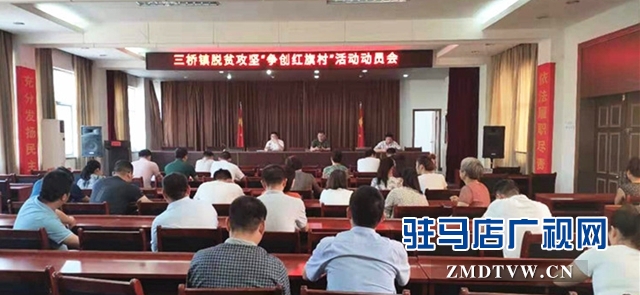 汝南縣三橋鎮(zhèn)開展?fàn)巹?chuàng)“脫貧攻堅(jiān)紅旗村”活動(dòng)