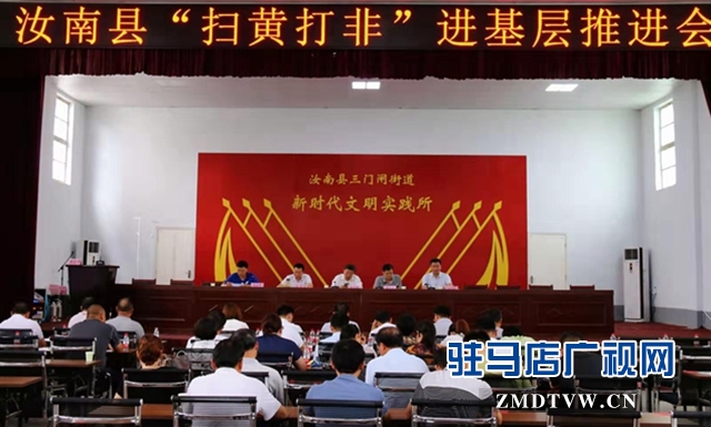 汝南縣召開“掃黃打非”進基層工作推進會